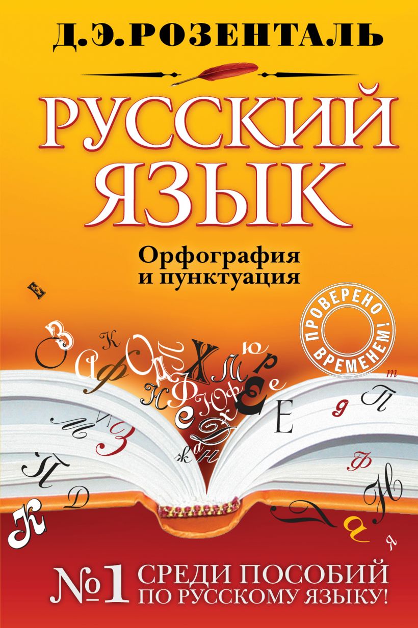 Русский язык Орфография и пунктуация Учебное пособие Розенталь 6+