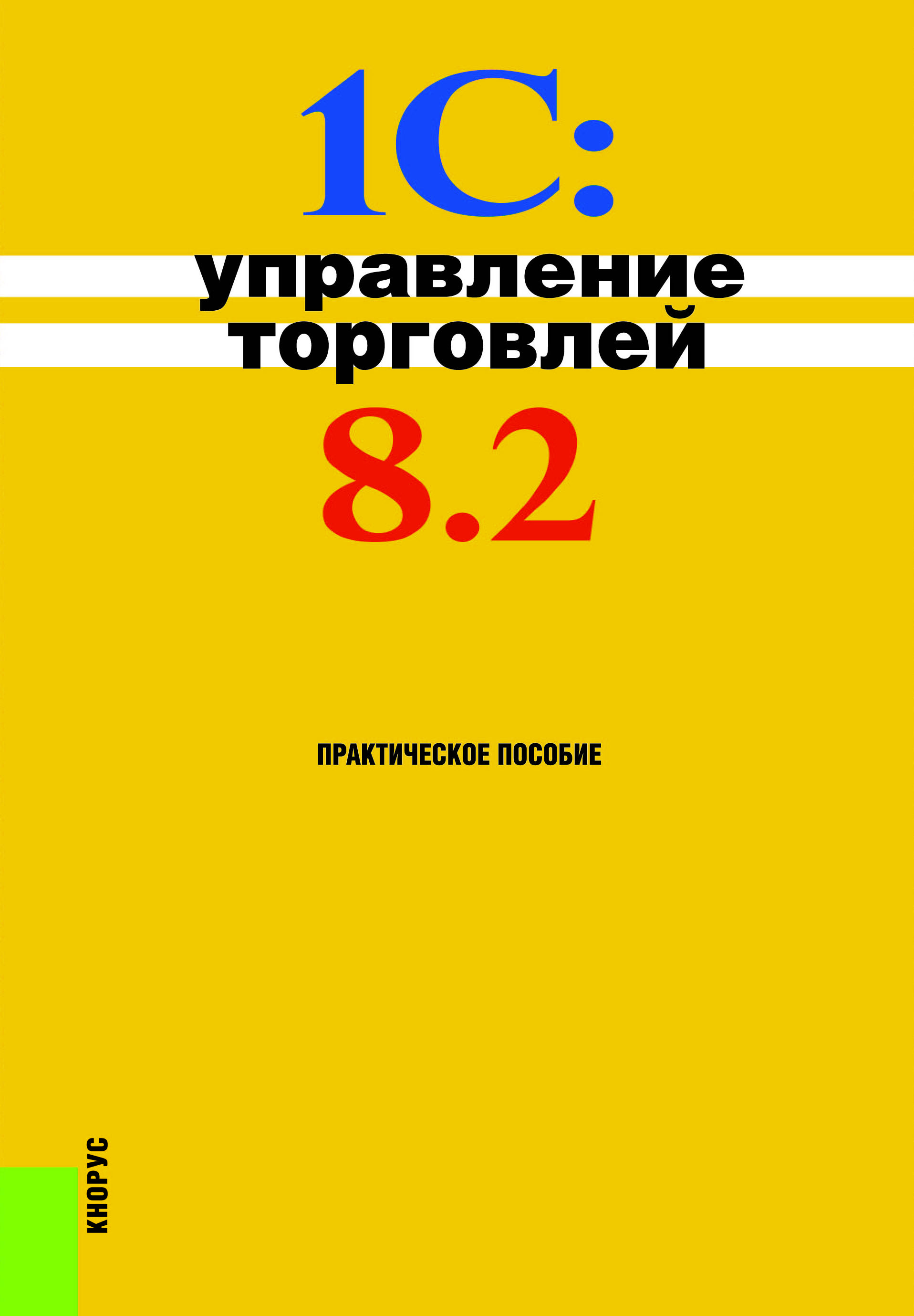 1С Управление торговлей 8.2 Пособие Селищев НВ - Учебно-методический центр  ЭДВИС