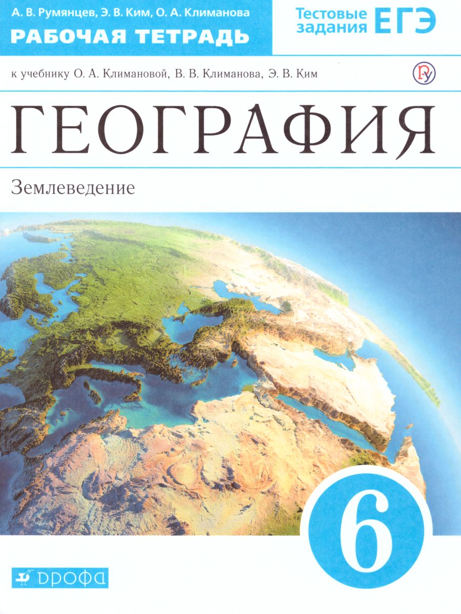 География 6 кл Землеведение Рабочая тетрадь Румянцев АВ -  Учебно-методический центр ЭДВИС