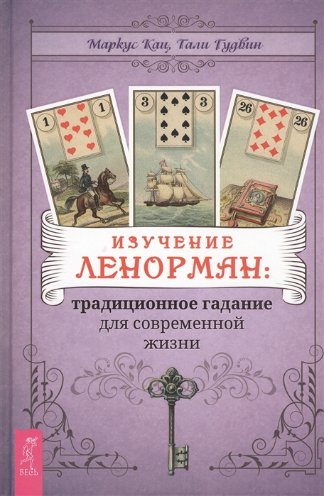 Изучение Ленорман традиционное гадание для современной жизни Книга Кац М16+ - Учебно-методический центр ЭДВИС