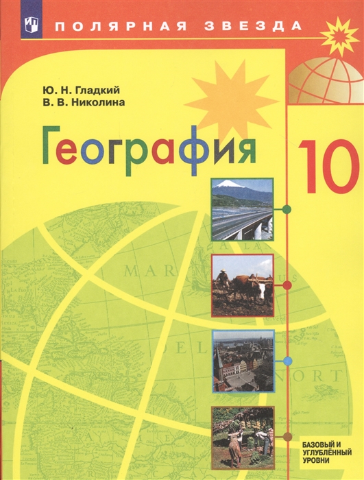 География 10 Класс Полярная Звезда Базовый И Углубленный Уровни.