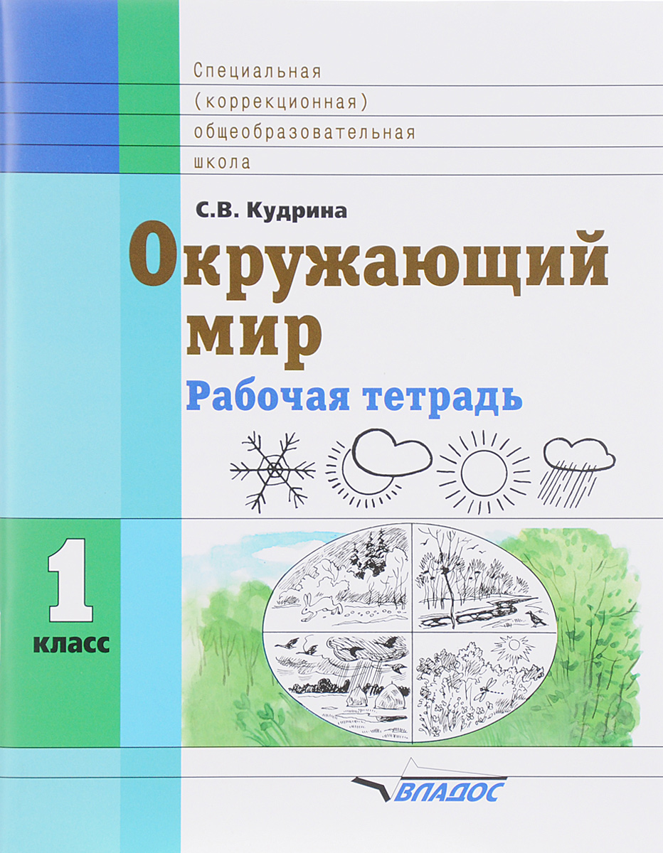 Мир природы и человека тетрадь. Кудрина окружающий мир 1 класс. Рабочие тетради 1 класс 8 вид окружающий мир Кудрина 1 класс. Кудрина окружающий мир рабочая тетрадь. Окружающий мир рабочая тетрадь для коррекционных школ.