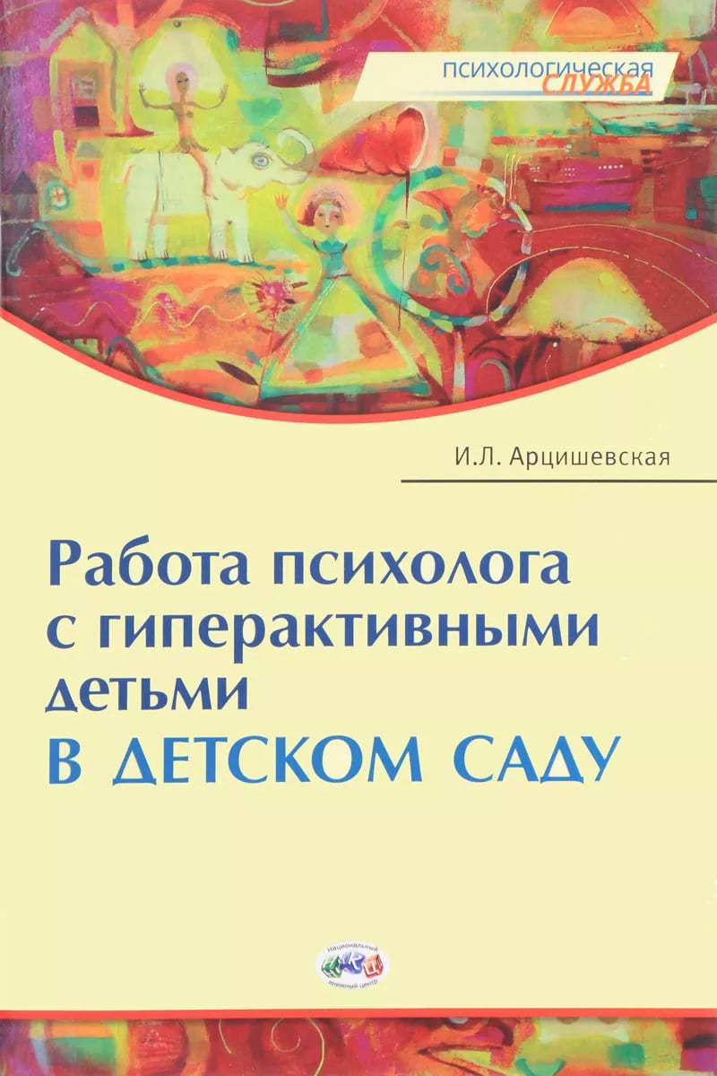 Работа психолога с гиперактивными детьми в детском саду Пособие Арцишевская  ИЛ - Учебно-методический центр ЭДВИС