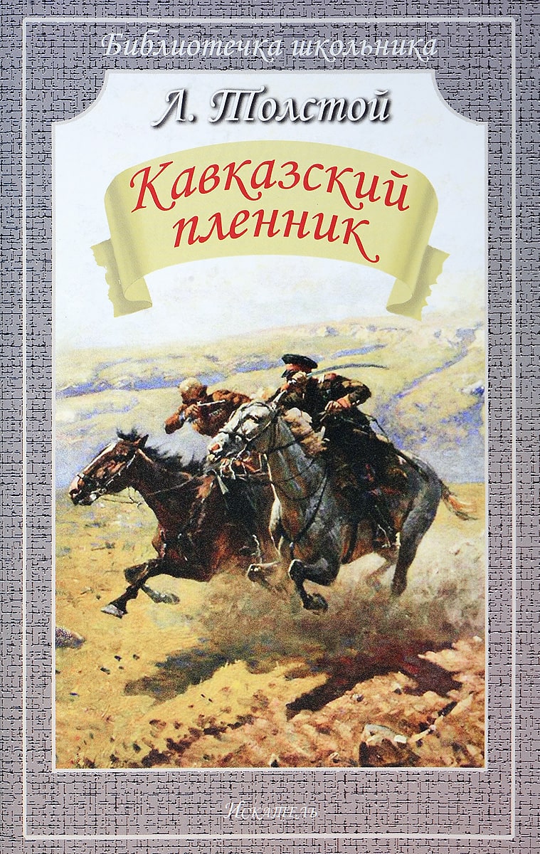 КНИГАЛЕВ Николаевич толстой «кавказский пленник».