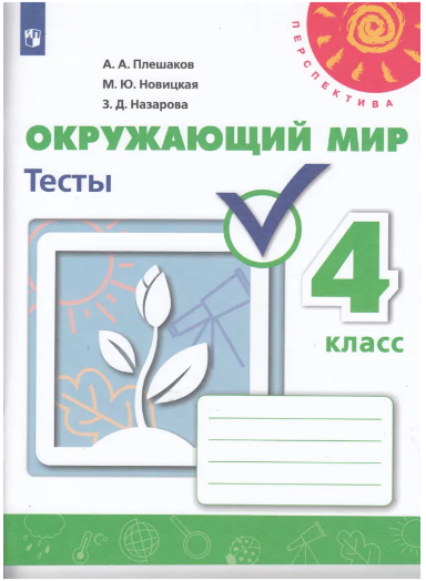 ГДЗ рабочая тетрадь окружающий мир 4 класс Плешаков решебник, ответы онлайн