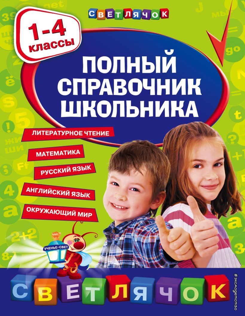 Полный справочник школьника 1-4 классы Пособие Марченко ИС 0+ -  Учебно-методический центр ЭДВИС