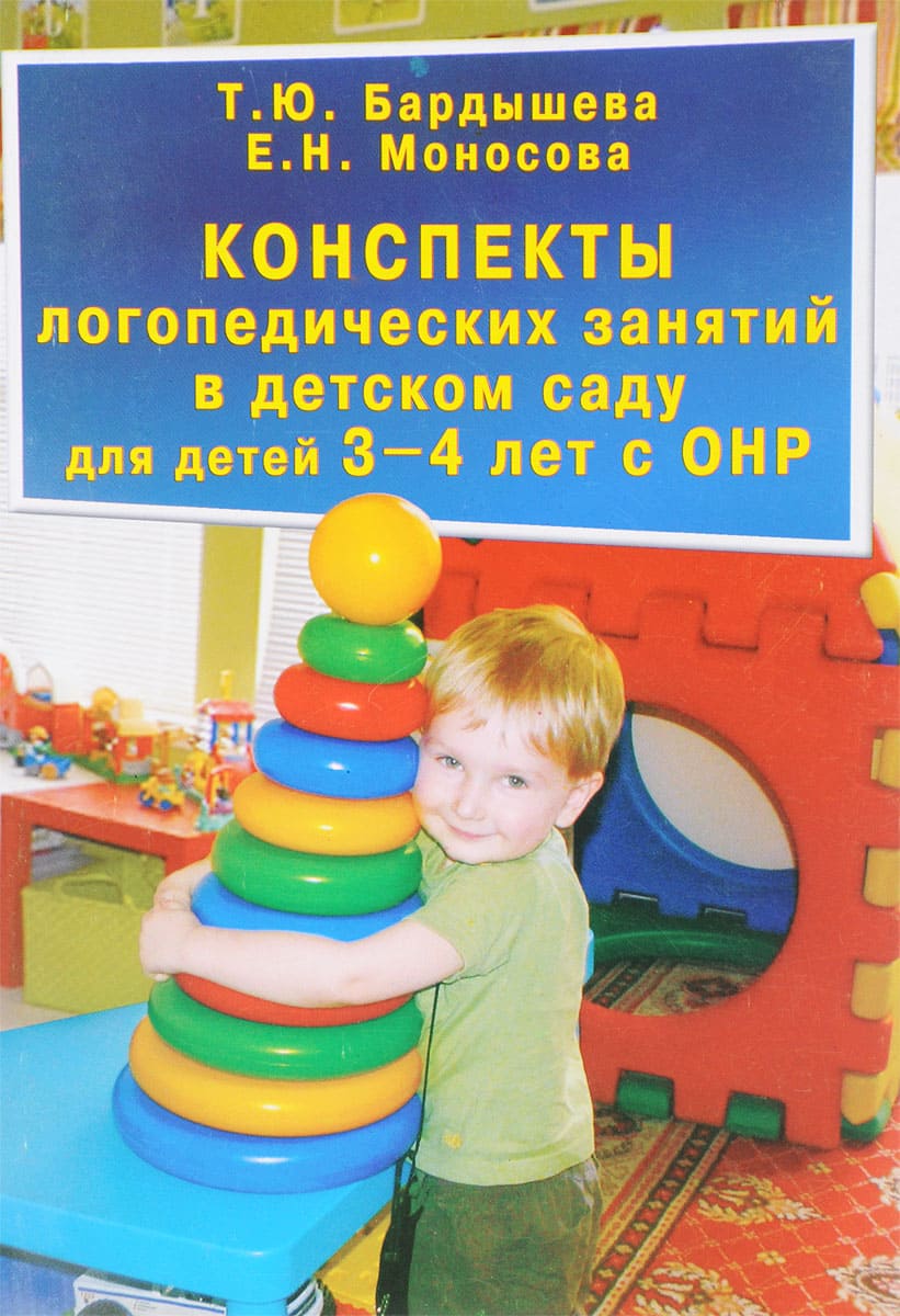 Конспекты логопедичесих занятий в детском саду для детей 3-4 лет с ОНР 1ый  уровень речевого развития Пособие Бардышева ТЮ( ISBN: 5-98527-229-1 ) -  купить в интернет-магазине Эдвис - Учебно-методический центр ЭДВИС