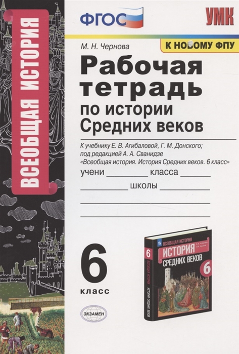 История Средних веков 6 класс Рабочая тетрадь к учебнику Агибаловой ...