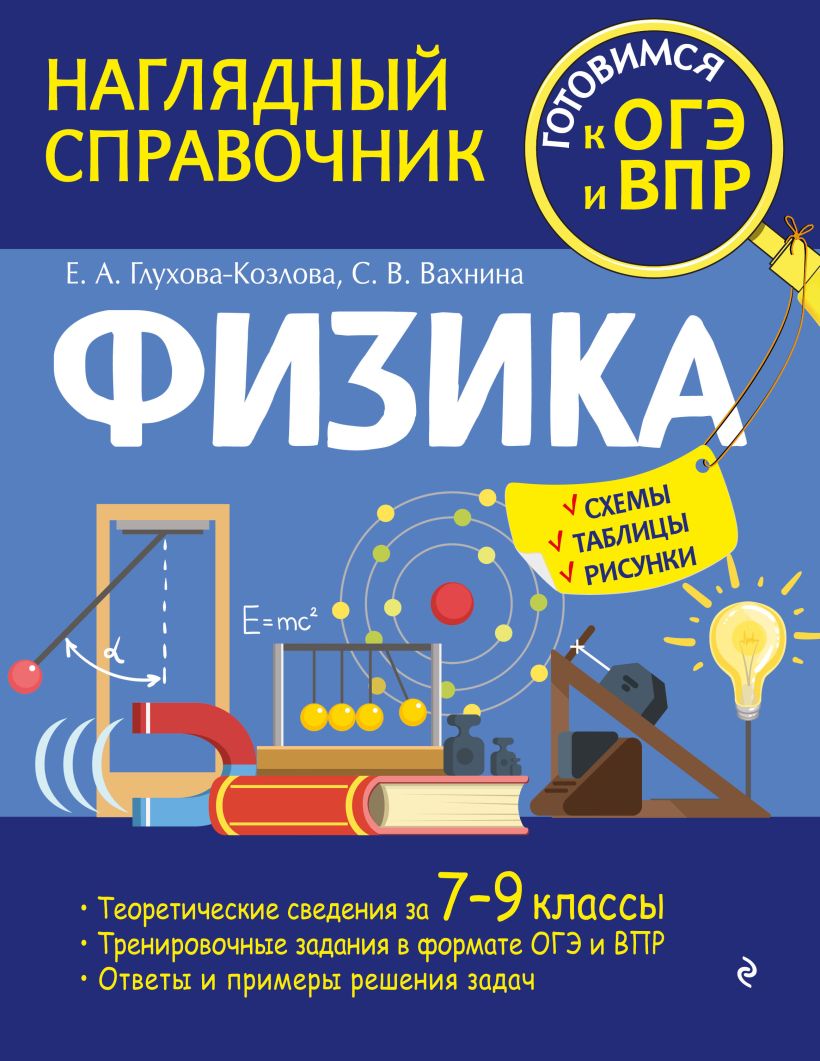 Физика Готовимся к ОГЭ и ВПР Наглядный справочник для 7-9 классов Учебное  пособие Глухова-Козлова ЕА - Учебно-методический центр ЭДВИС