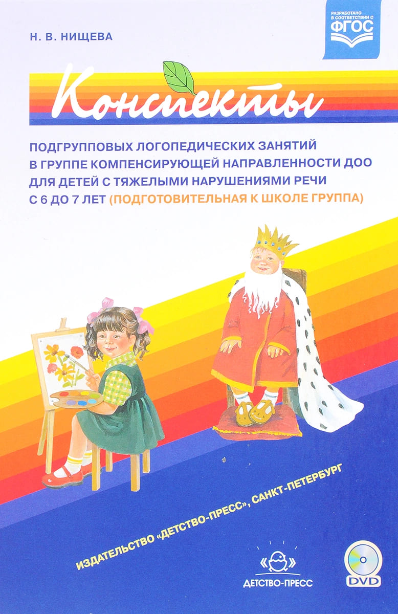 Конспекты подгрупповых логопедических занятий в группе компенсирующей  направленности ДОО для детей с тяжёлыми нарушениями речи с 6 до 7 лет  Подготовительная к школе группа Методическое пособие + DVD Нищева НВ( ISBN:  5-906937-68-1 ) -