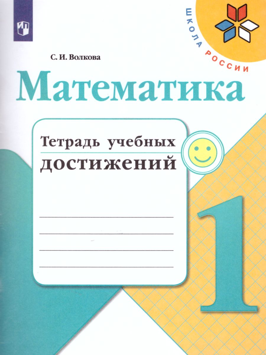 Математика Тетрадь учебных достижений 1 класс Школа России Учебное пособие  Волкова СИ - Учебно-методический центр ЭДВИС