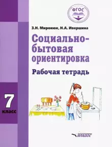 Социально-бытовая ориентация это. Социальная бытовая ориентировка. Субчева социально-бытовая ориентировка 5 класс. В. Сбо 3.
