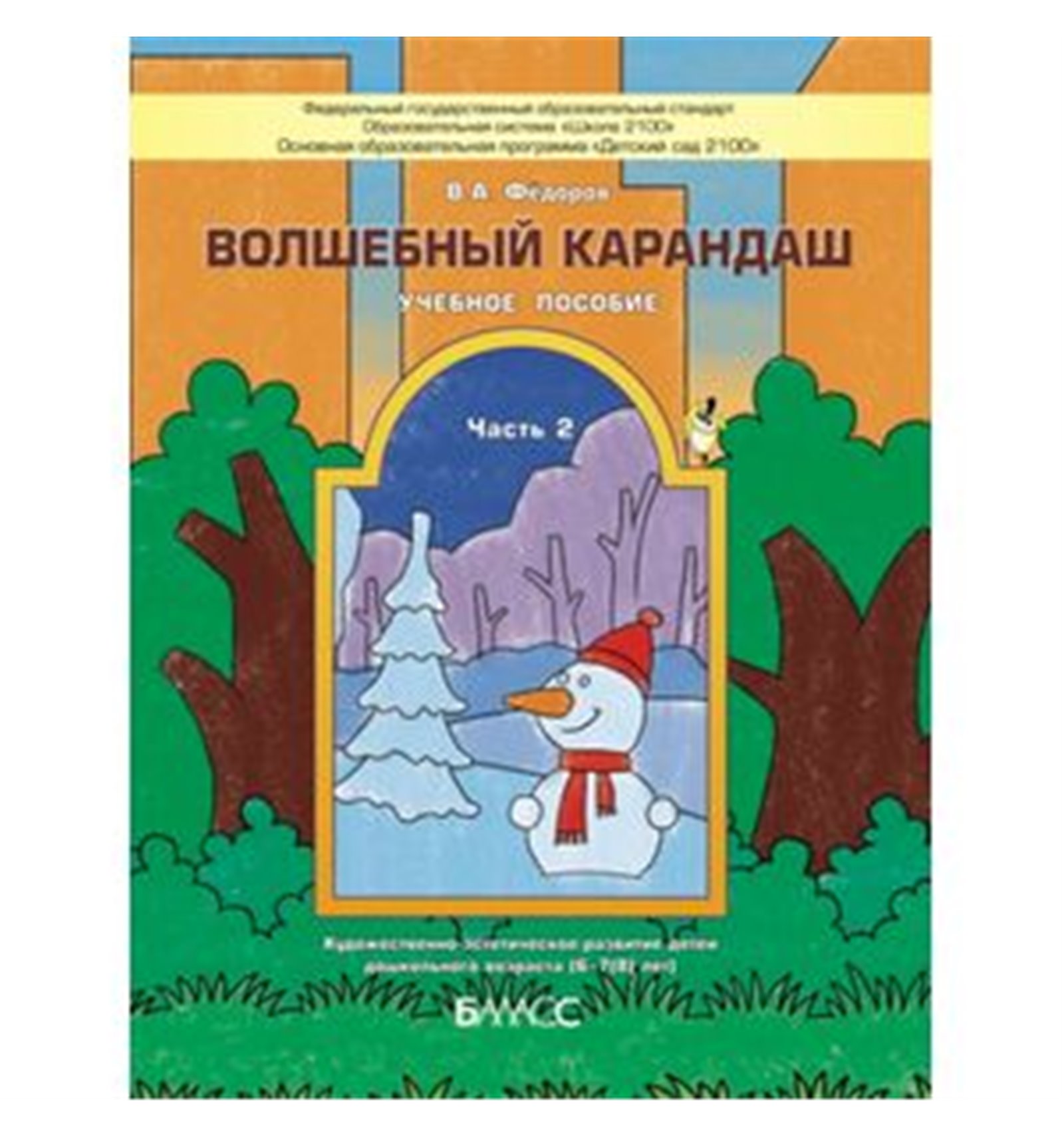 Волшебный карандаш. Волшебный карандаш пособие. Волшебный карандаш журнал. В.А.Фёдоров Волшебный карандаш. Детское издание Волшебный карандаш.