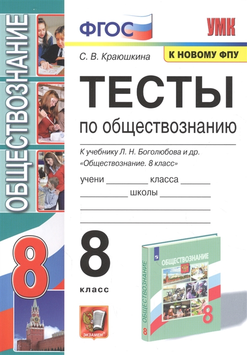 Обществознание Тесты 8 Класс К Учебнику Болголюбова ЛН Учебное.