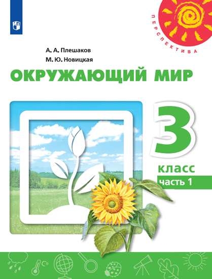 Окружающий Мир 3 Класс Перспектива Учебник 1-2 Часть Комплект.