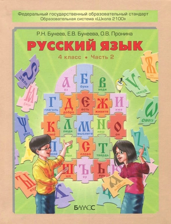 Русский Язык 4 Класс Учебник 1-2 Часть Комплект Бунеев РН Бунеева.