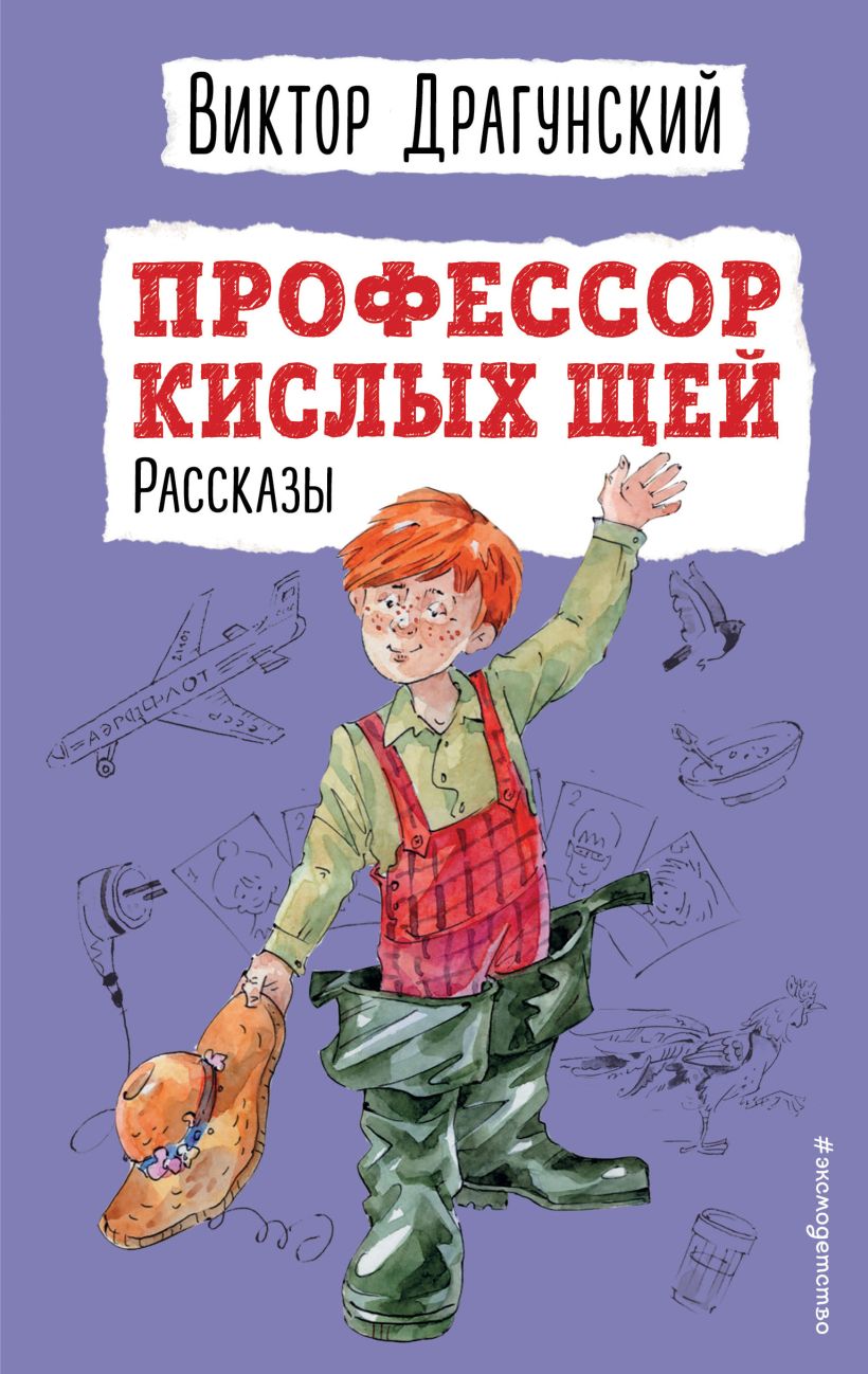 Профессор кислых щей Рассказы Книга Драгунский Виктор 6+ -  Учебно-методический центр ЭДВИС