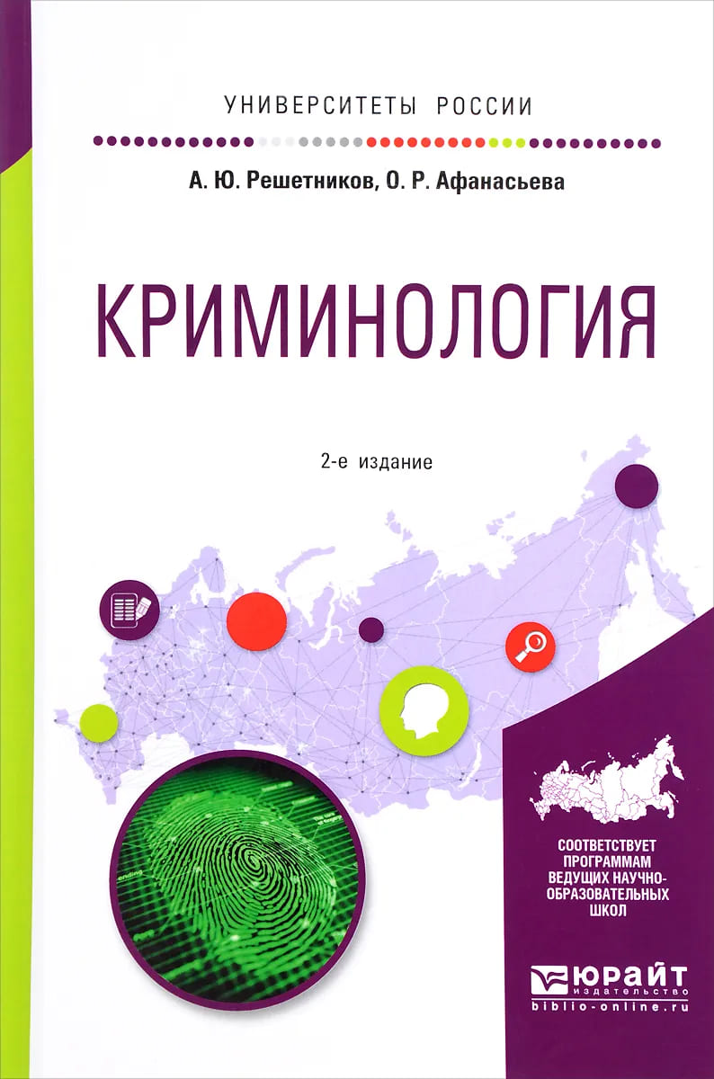 Криминология Учебное пособие Решетников АЮ - Учебно-методический центр ЭДВИС