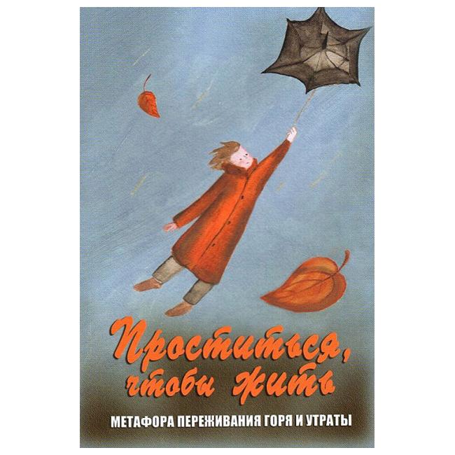 Карты проститься чтобы жить. Проститься чтобы жить метафорические карты. Метафорические карты утрата. Карты проститься чтобы жить. Карты проститься чтобы жить.