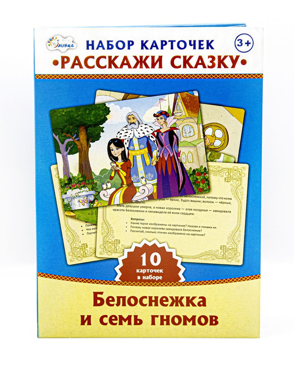 Набор карточек расскажи сказку Белоснежка и семь гномов 3+