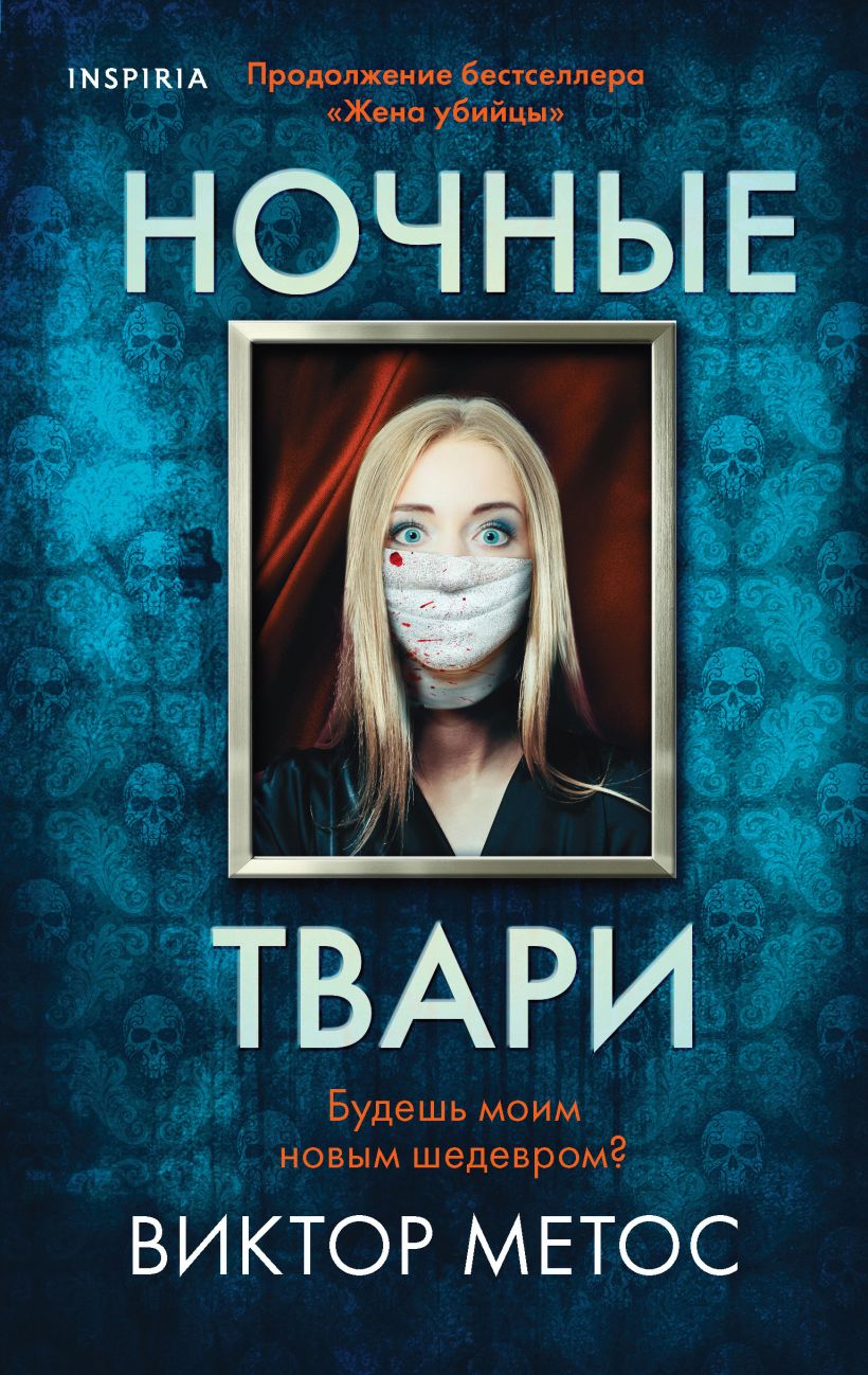 Ночные твари Книга Метос Виктор 16+