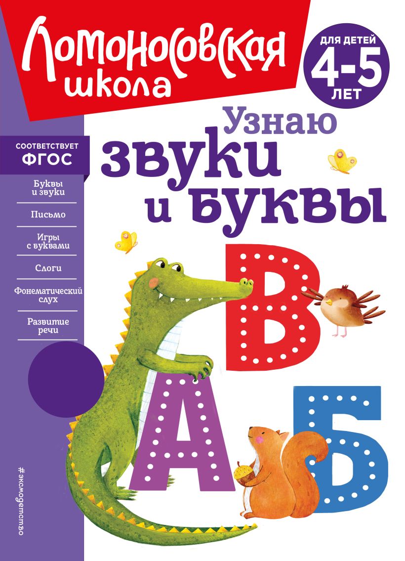 Узнаю звуки и буквы для детей 4-5 лет Пособие Пятак СВ 0+