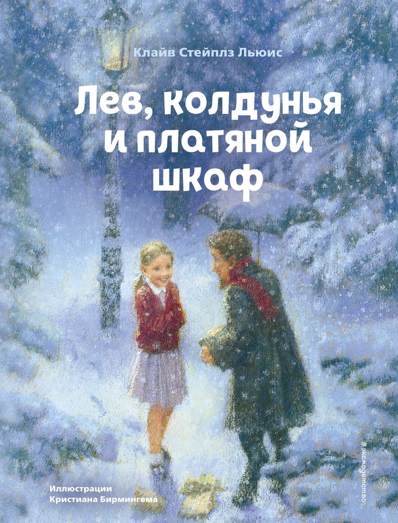 Лев Колдунья и платяной шкаф Книга Льюис Клайв Стейплз 6+