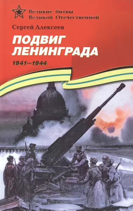 Подвиг Ленинграда 1941 1944 Рассказы для детей Книга Алексеев Сергей