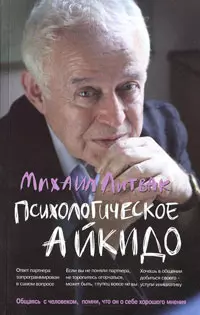 Психологическое айкидо Уч пособие Литвак МЕ 16+