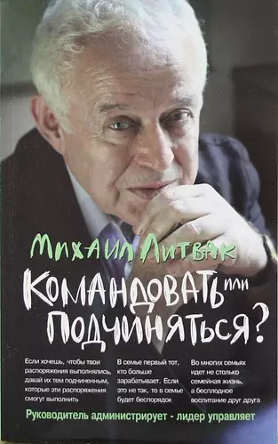 Командовать или подчиняться Психология управления Книга Литвак МЕ 12+