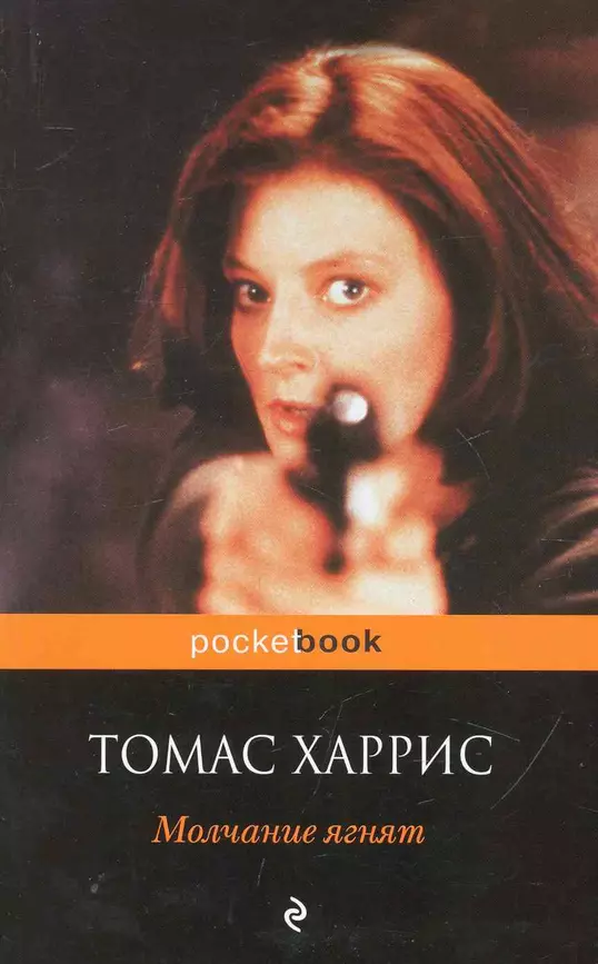 Молчание ягнят Книга Харрис Томас 16+