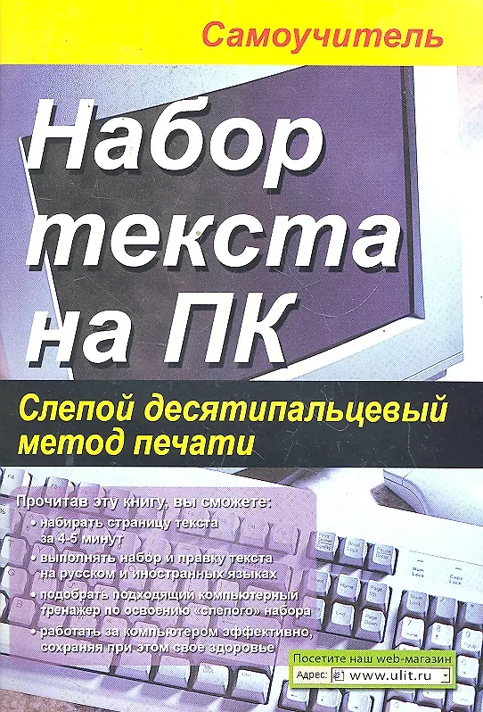 Набор текста на ПК самоучитель Селезнева