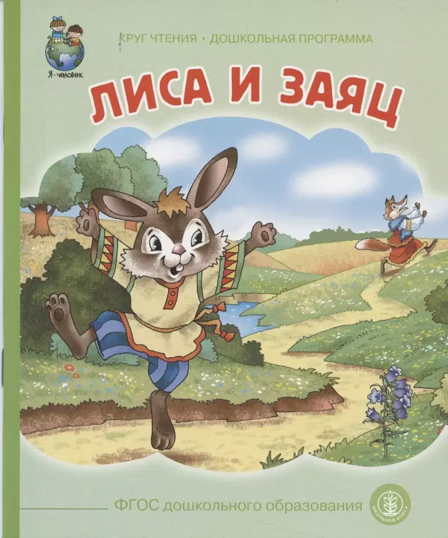 Лиса и заяц русская народная сказка в обработке Толстого Алексея Книга Толстой А 0+