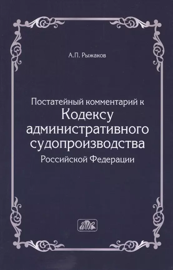 Комментарий к Кодексу административного судопроизводства Российской Федерации Книга Рыжаков