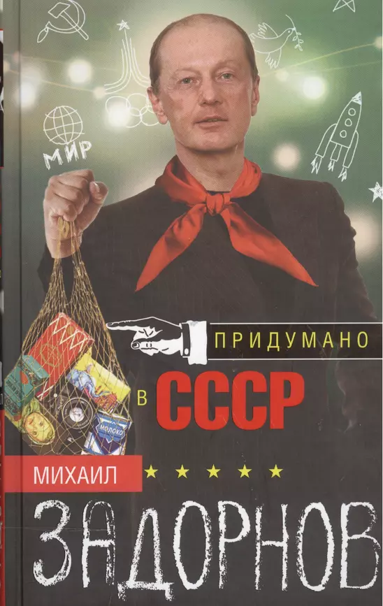 Придумано в СССР Книга Задорнов МН 16+