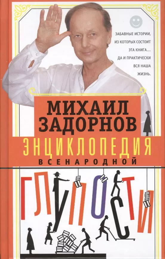 Энциклопедия всенародной глупости Книга Задорнов М 16+