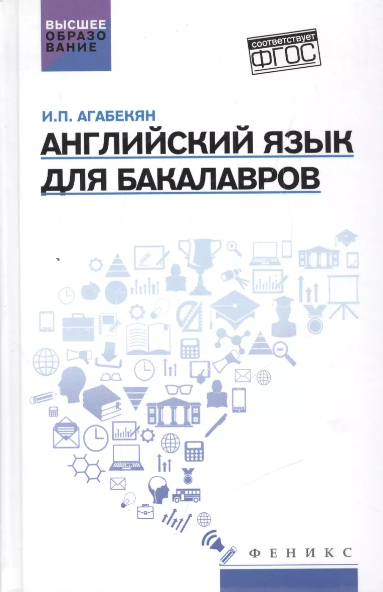 Английский язык для бакалавров Издание 3 Учебное пособие Агабекян ИП