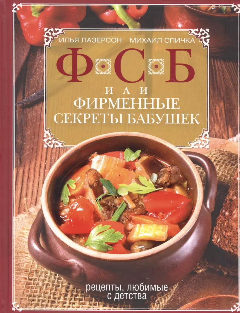 ФСБ или Фирменные секреты бабушек Рецепты любимые с детства Книга Лазерсон И 16+