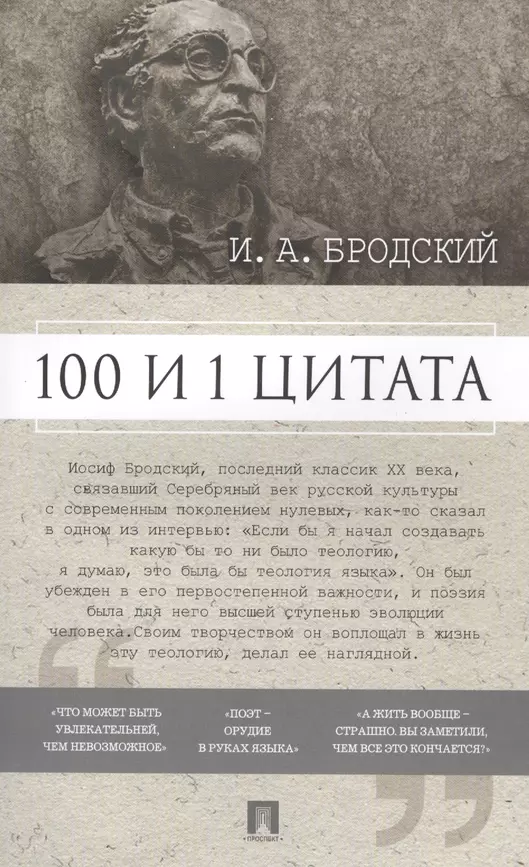 100 и 1 цитата Книга Бродский Иосиф