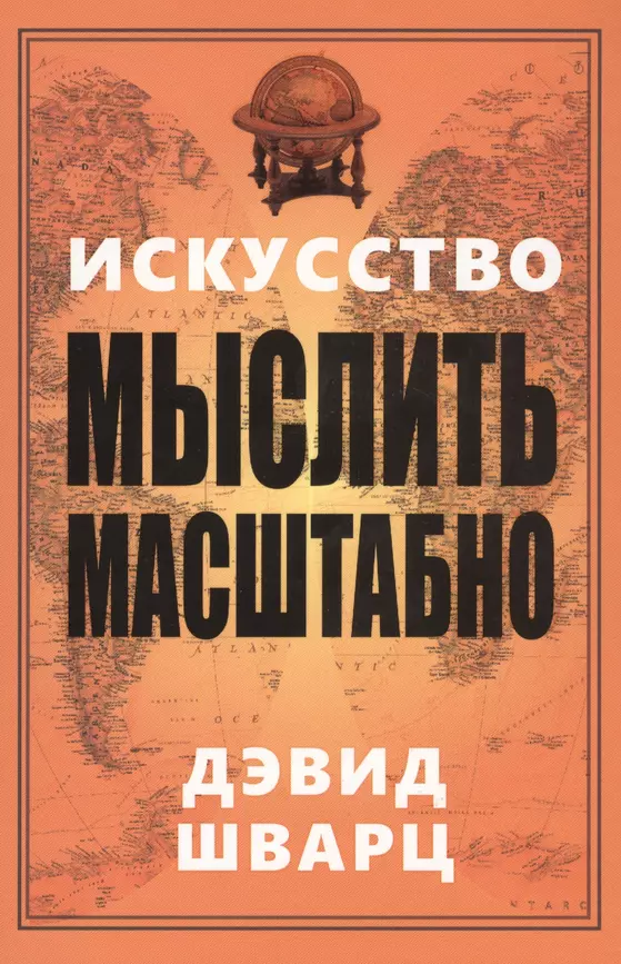 Искусство мыслить масштабно Книга Лэвид Шварц 16+