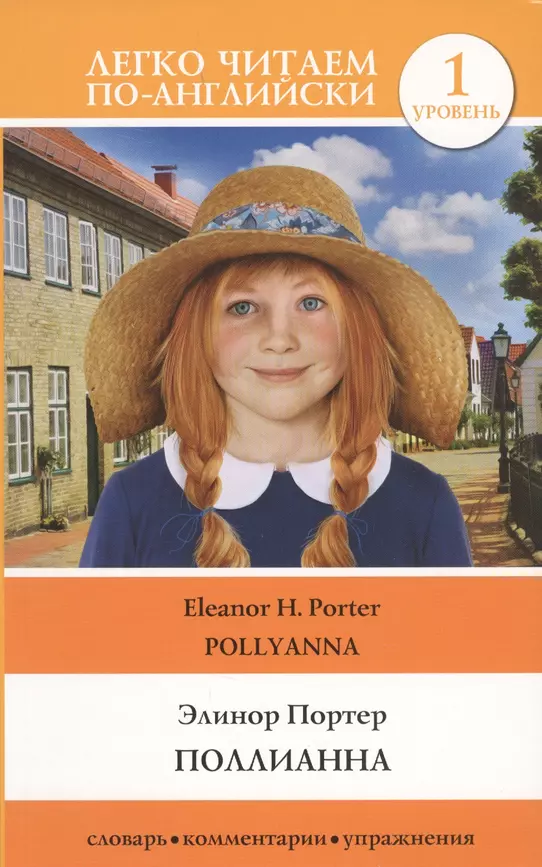 Поллианна Pollyanna Уровень 1 на английском языке Книга Портер Элинор 12+