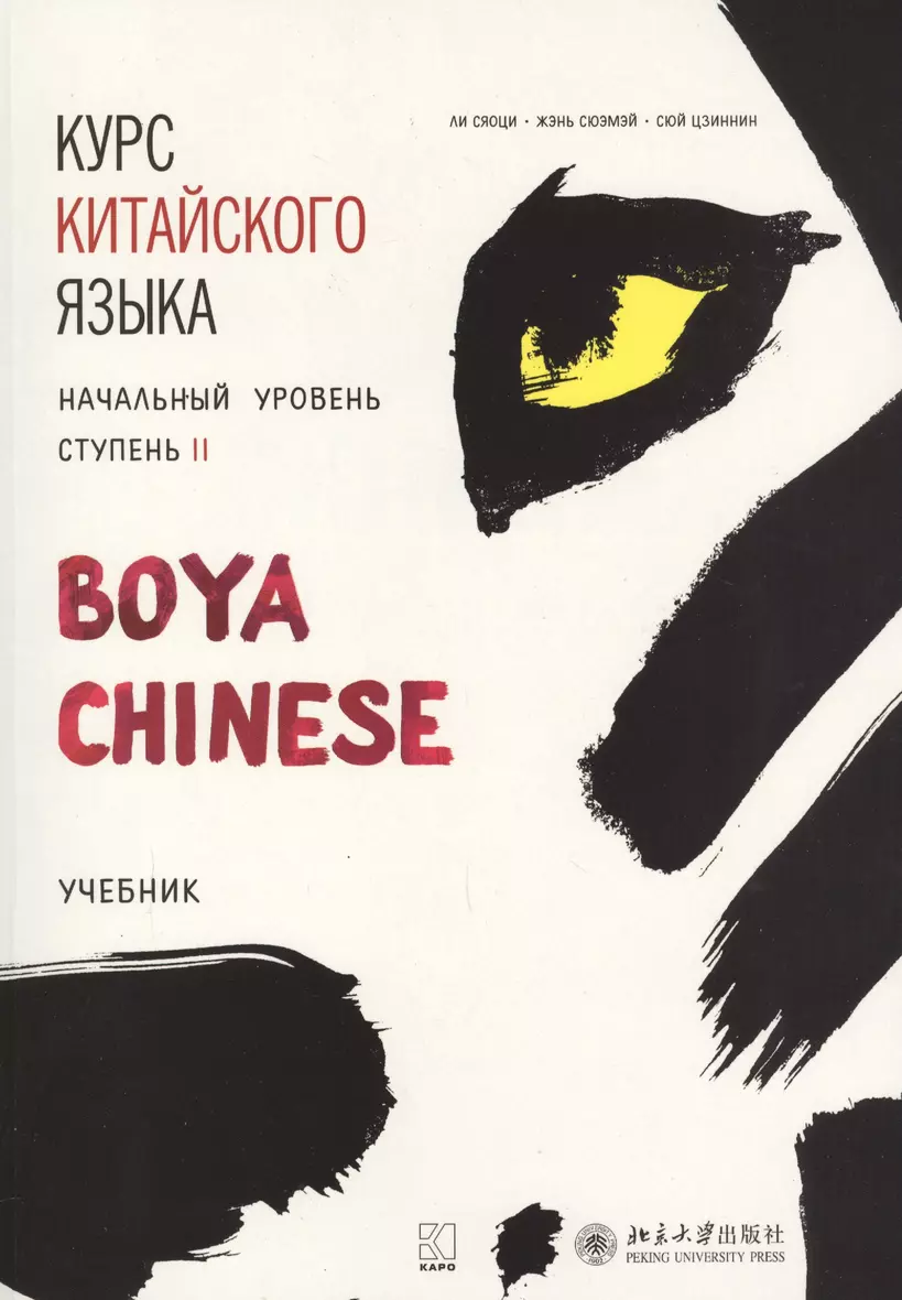 Курс китайского языка Boya Chinese Начальный уровень Ступень II Учебник Ли Сяоци 12+