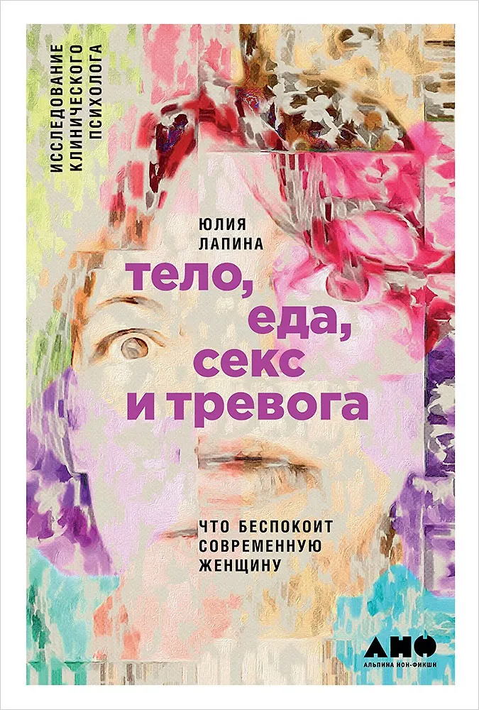 Тело еда секс и тревога Что беспокоит современную женщину Книга Лапина Юлия 16+