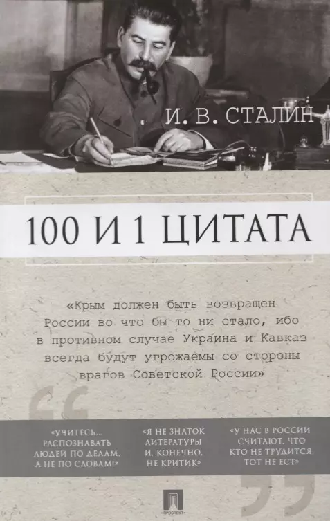 100 и 1 цитата Книга Сталин Иосиф