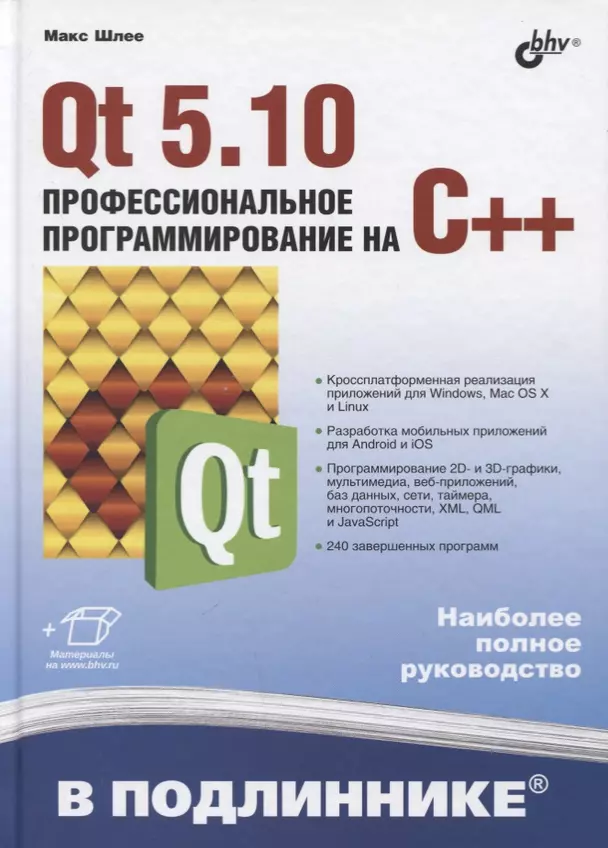 Qt 5.10 Профессиональное программирование на С++ в подлиннике Пособие Шлее Макс