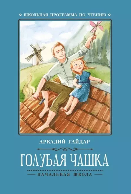 Голубая чашка Книга Гайдар Аркадий 0+