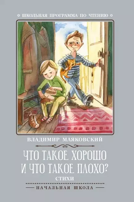 Что такое хорошо и что такое плохо стихи Книга Маяковский Владимир 0+