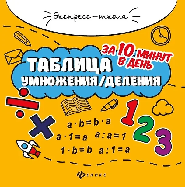 Таблица умножения деления за 10 минут в день Пособие Бахурова ЕП 0+