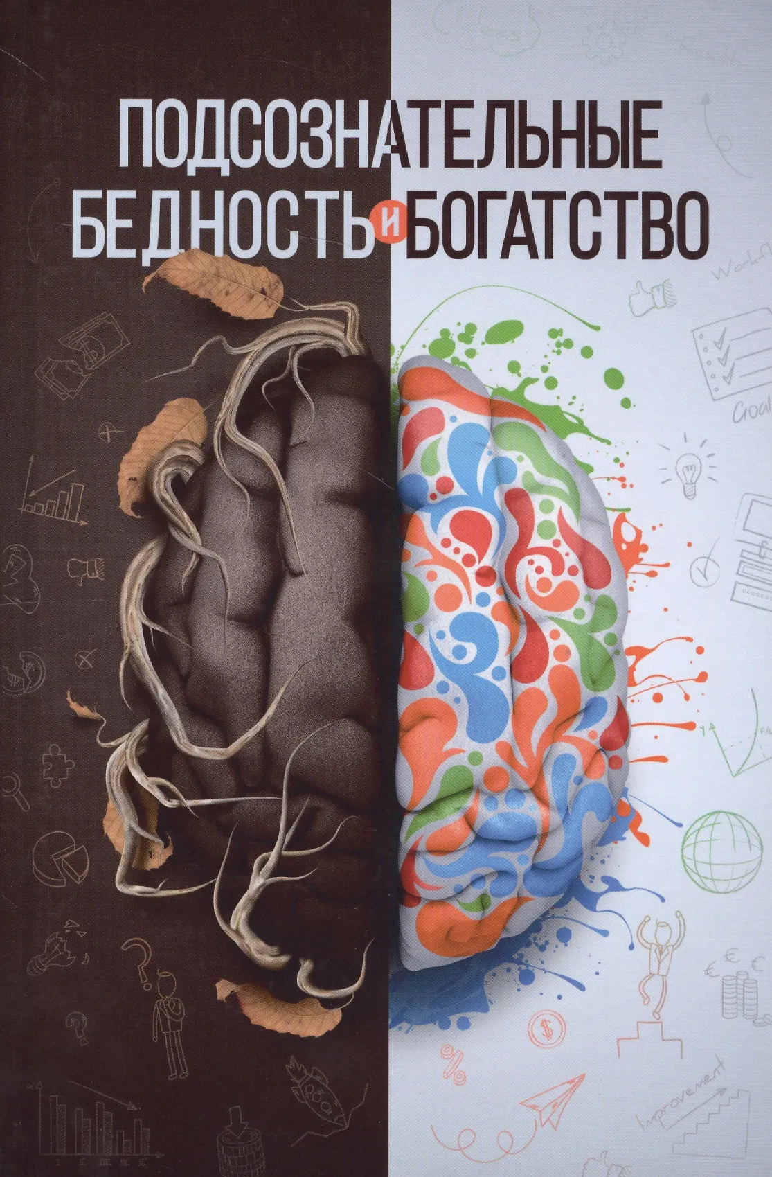 Подсознательные бедность и богатство Книга Аляутдинов Шамиль 6+