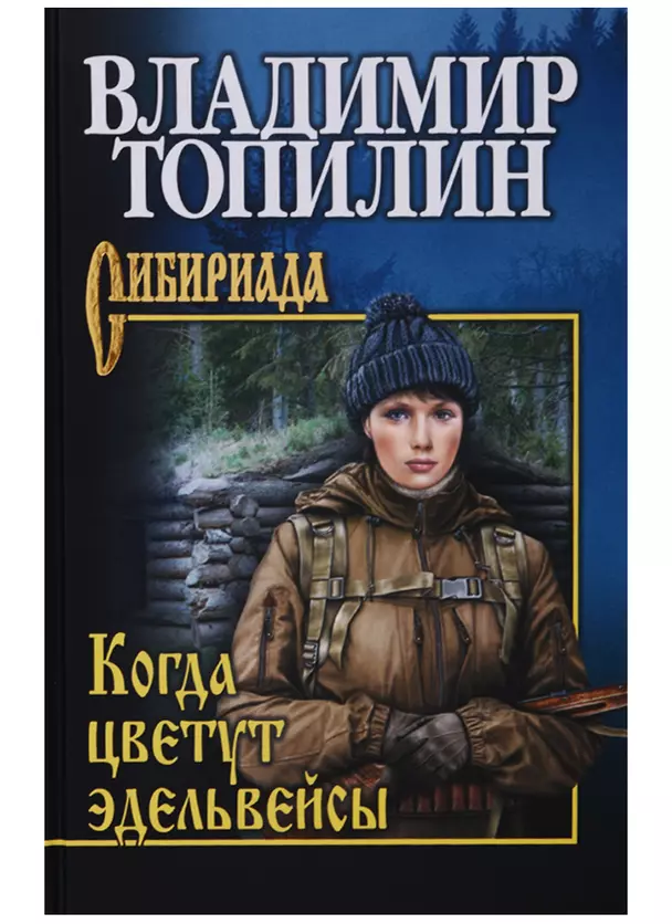 Когда цветут эдельвейсы повести Книга Топилин ВС 12+